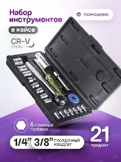 Набор инструментов 21 предмет