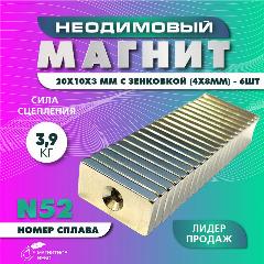 Неодимовый магнит 20х10х3 мм с зенковкой 4х8 мм - 6 шт, мощный, серебристый
