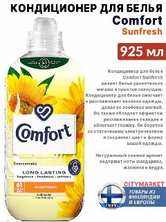 Кондиционер для белья Comfort 925 мл Sunfresh, Комфорт санфреш, 61 стирка, из Финляндии