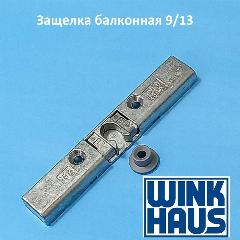 Защелка Winkhaus 9/13, для балконных дверей, универсальная, накладная, без подкладок, бесцветная