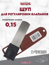 Щуп 0,15 для регулировки клапанов Сервис Ключ, красный, серый металлик — фото 2