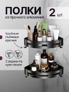 Полка для ванной, кухни, угловая черная набор 2 шт, без сверления
