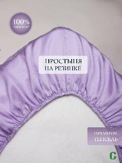 Простыня, на резинке 180x200x25, тенсель, сиреневый, Coho Home, light purple, 180 х 200