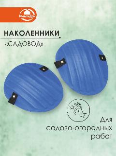 Наколенники Мультидом "Садовод", многоразовые, EVA, синие, 19,5x17 см