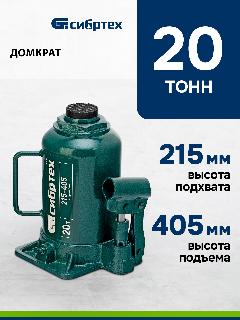 Домкрат автомобильный Сибртех 20т, 215-405 мм, разборная конструкция, гидравлический бутылочный, 50809, черный