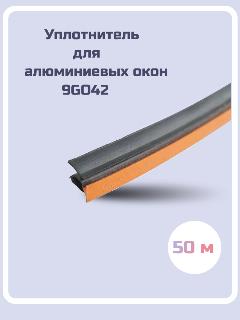 Уплотнитель для алюминиевых окон 9GO42 50м, черный