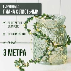 Гирлянда "Лиана с листьями" 3м от батареек, зеленый/желтый