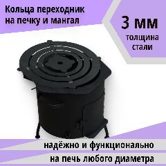 Сегментированные кольца на печь для казана Svargan, диаметр 43 см, черный матовый