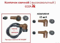 Свечной колпачок мотоцикла СССР комплект 2 шт с резиновыми уплотнителями для ИЖ Минск Урал Днепр