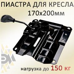 Механизм для кресла Пиастра 170*200мм, черный