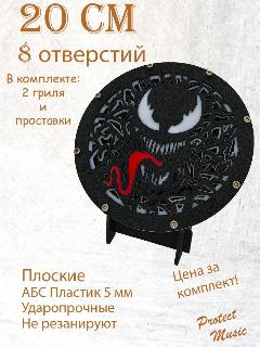 Сетки защитные для динамиков Веном 5