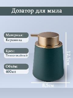 Дозатор, из керамики, 400 мл, 12.5 см, цвет темно-зеленый