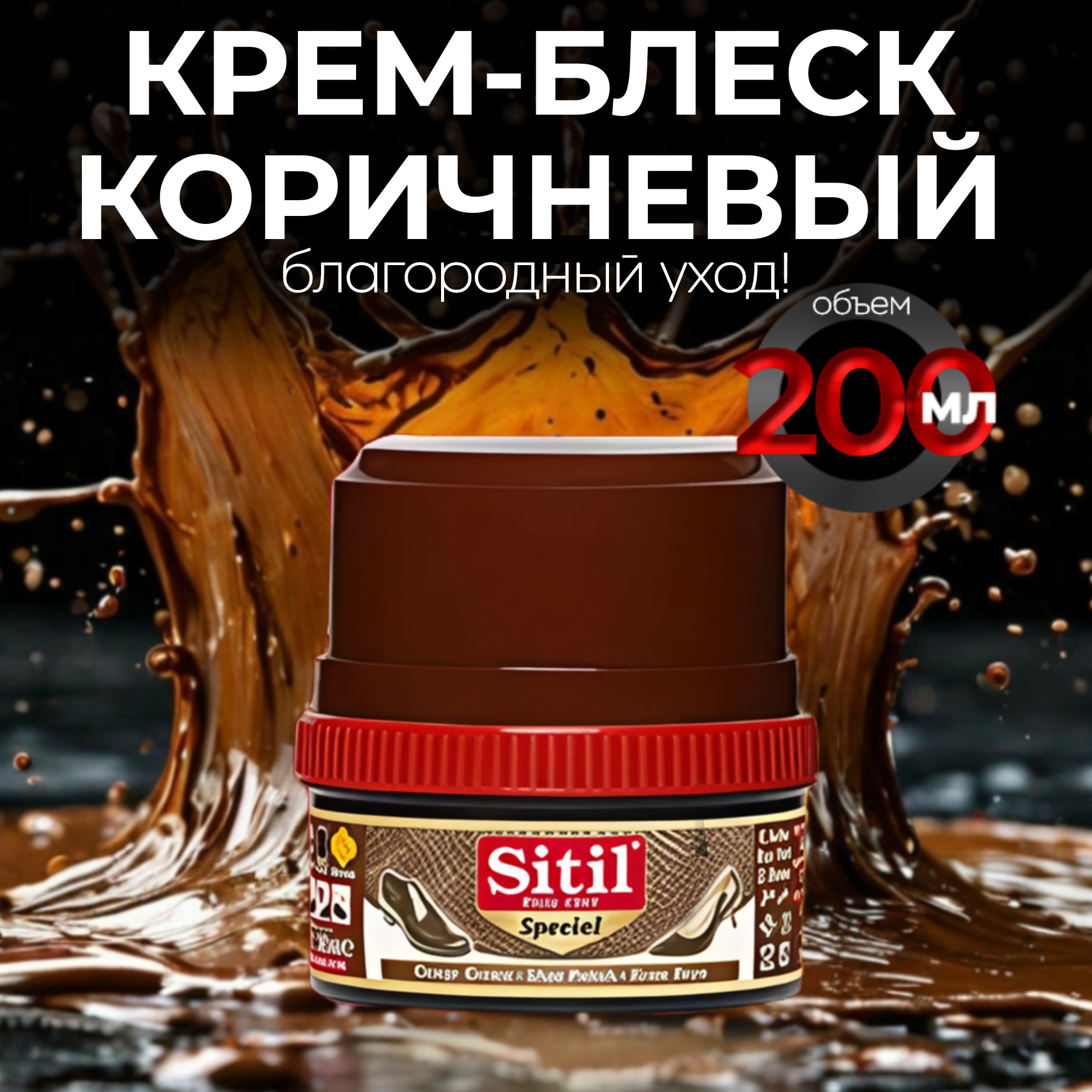 Крем-блеск Sitil Shoe Polish, для обуви, защита от влаги, водоотталкивающий эффект, коричневый, 200мл, 1 штука., темно-коричневый