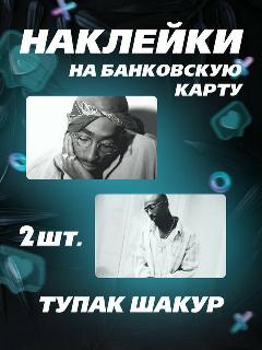 Наклейка на карту банковскую Тупак Шакур 2Pac Tupac Shakur, белый