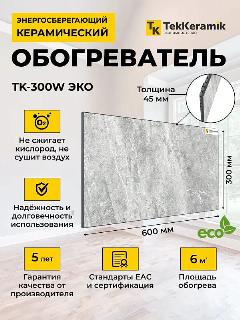 Керамический обогреватель TekKeramik ТК-300W ЭКО (мраморный бриз), серебристый