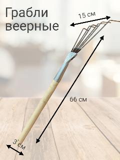 Грабли веерные