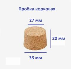Пробка корковая 33х27х20 2шт/уп