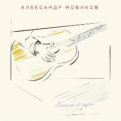 Компакт-диск Александр Новиков. Письмо От Руки (CD)