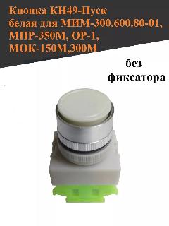 Кнопка пуск белая для мим 300 с фиксацией, для мясорубок, овощерезок, картофелечисток, тестомесов, белый пластик