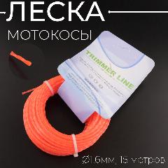 Леска мотокосы Ø1,6mm, 15 метров (квадрат витой, оранжевый) "TRIMMER LINE"