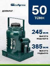 Домкрат автомобильный Сибртех 50т, 245-385 мм, разборная конструкция, гидравлический бутылочный, 50811, черный — фото 1