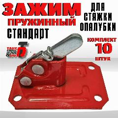 Зажим пружинный Take&Do стандартный для опалубки 3мм 10 шт, красный