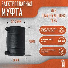 Муфта электросварная 25 мм SDR 11