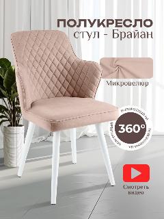 Стул кресло для кухни мягкий велюровый поворотный, пудровый/белый