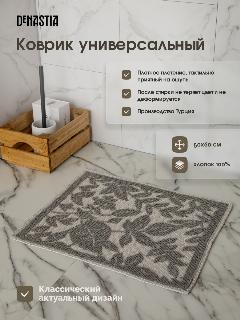 Коврик универсальный DeNASTIA 50x60см, 100% хлопок, серый M000338
