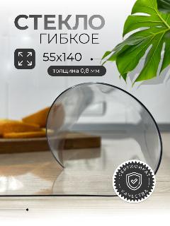Гибкое стекло клеенка на стол кухонный 55х140 см, толщина 0,8 мм, прозрачный