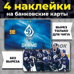 Наклейка на банковскую карту Динамо