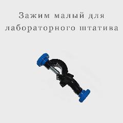 Крепёж малый, крестообразный зажим, 17 мм, для лабораторного штатива, крепёж малый 17 мм
