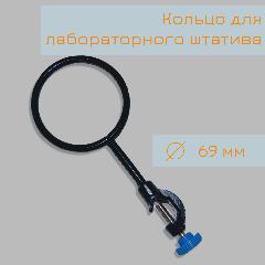 Кольцо среднее 69 мм, для лабораторного штатива, кольцо 69 мм