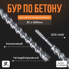 Бур по бетону Sds-max/ Буры для перфоратора SDS MAX / бур 32х600мм