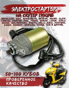 Стартер / электростартер на 4Т скутер 139QMB GY6 50-100 кубов Racer, Regulmoto