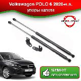Упоры капота для Volkswagen POLO 6 2020-наст. время / Фольксваген Поло 6 — фото 1