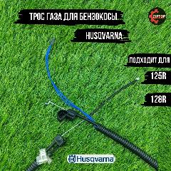Трос газа для бензокосы / триммера Хускварна Husqvarna 125R, 128R 5451258-01, черный