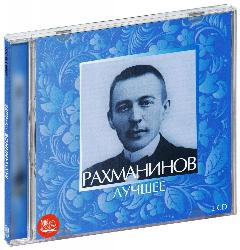 Рахманинов. Лучшее (2 CD) (2021 год, СД диск, CD Box, Россия)