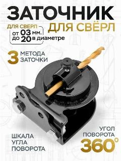 Станок для заточки сверл Helicon, для гриндеров, до 20 мм, основание 106х100 мм