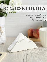 Салфетница из архитектурного бетона, DOLOMIT home, СФ001, 17х7х5 см, цвет слоновая кость — фото 1