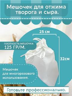 Лавсановый мешок для отжима творога и сыра 125 гр/м