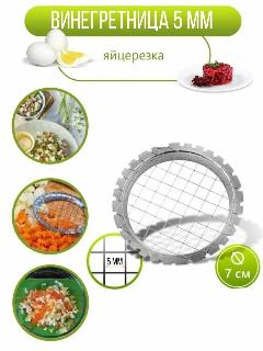 Винегретница, овощерезка кубиками, яйцерезка, 5 мм, 1 шт., серый металлик