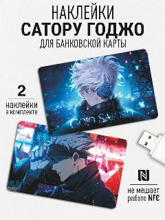 Наклейка на карту Сатору Годжо Магическая Битва, синий
