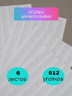 Прозрачные уголки для фотографий самоклеящиеся в фотоальбом, Уголки для фотоальбома свадебного или детского 612 шт, Уголки для фото, 10х10; 10х15; 13х18; 15х20; 15х21; 15х22