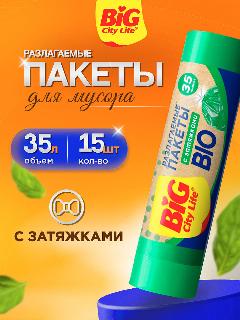 Пакеты для мусора Big City Life Bio Разлагаемые с затяжками HD 35л*15шт зеленые, салатовый