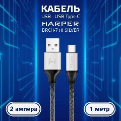 Кабель USB Type-C, Harper BRCH-710, разъём USB A (m) и Type-C (m), 1 метр, 2 А, серебристый