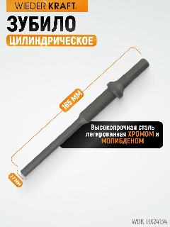 Зубило цилиндрическое 5/16", HEX пневмозубило 165 х 7,7 мм, Cr-Mo WDK-HX24134, серый