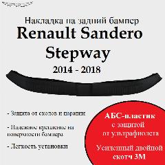 Защита заднего бампера Renault Sandero Stepway 2014 - 2018 (накладка на задний бампер), черный