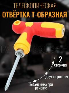 Отвертка комбинированная Т-образная телескопическая, 6.0, PH2