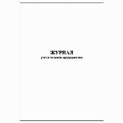 (1 шт.), Журнал учета отходов предприятия (100 лист, полист. нумерация), белый